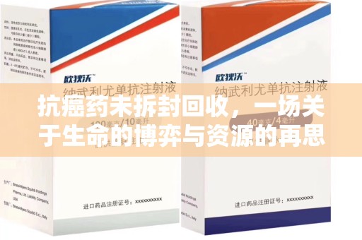 宁德抗癌药未拆封回收，一场关于生命的博弈与资源的再思考