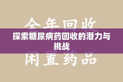 宁德探索糖尿病药回收的潜力与挑战
