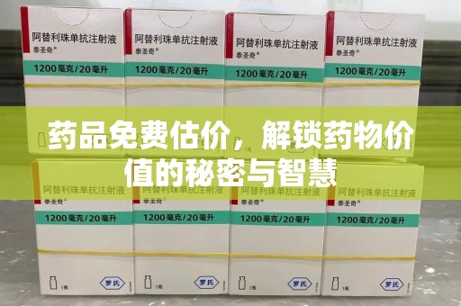 宁德药品免费估价，解锁药物价值的秘密与智慧