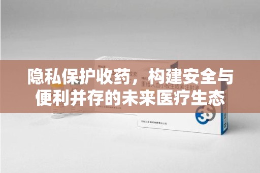 宁德隐私保护收药，构建安全与便利并存的未来医疗生态