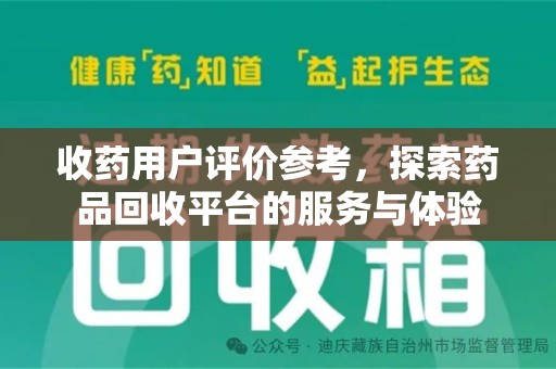 宁德收药用户评价参考，探索药品回收平台的服务与体验
