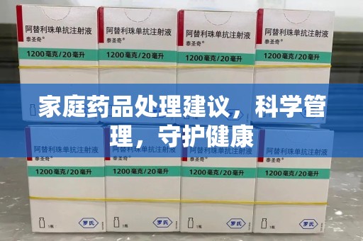 宁德家庭药品处理建议，科学管理，守护健康
