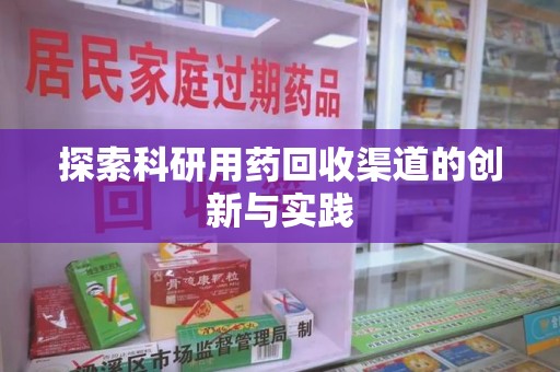 宁德探索科研用药回收渠道的创新与实践