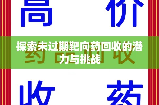 宁德探索未过期靶向药回收的潜力与挑战