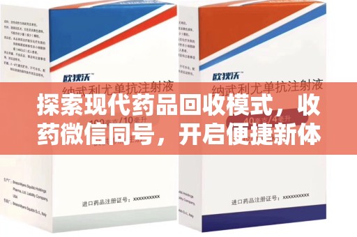 宁德探索现代药品回收模式，收药微信同号，开启便捷新体验