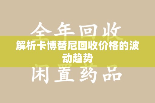 宁德解析卡博替尼回收价格的波动趋势