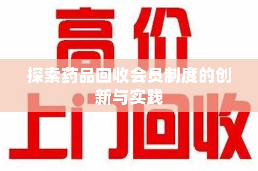 宁德探索药品回收会员制度的创新与实践