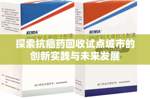 宁德探索抗癌药回收试点城市的创新实践与未来发展