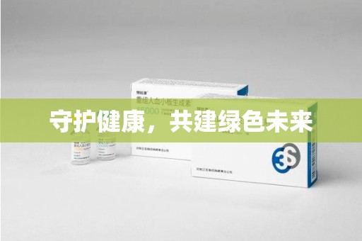 宁德守护健康，共建绿色未来
