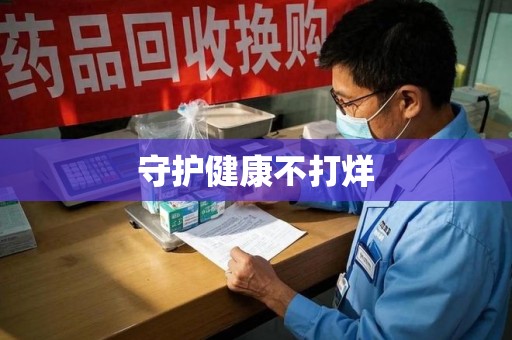 宁德守护健康不打烊