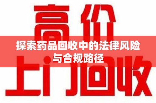 宁德探索药品回收中的法律风险与合规路径
