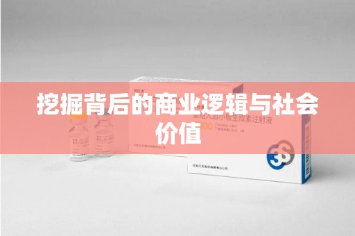 宁德挖掘背后的商业逻辑与社会价值