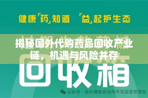 宁德揭秘国外代购药品回收产业链，机遇与风险并存