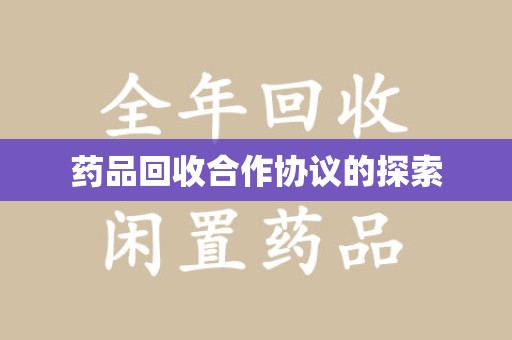 宁德药品回收合作协议的探索