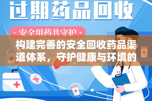 宁德构建完善的安全回收药品渠道体系，守护健康与环境的未来