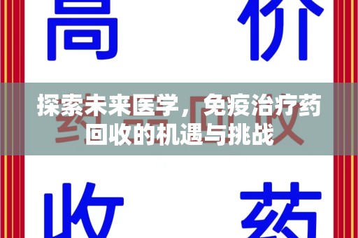 宁德探索未来医学，免疫治疗药回收的机遇与挑战