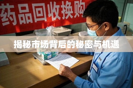 宁德揭秘市场背后的秘密与机遇