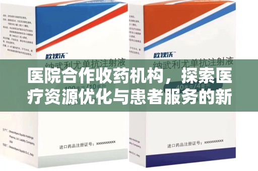宁德医院合作收药机构，探索医疗资源优化与患者服务的新路径