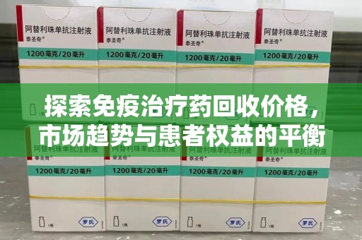 宁德探索免疫治疗药回收价格，市场趋势与患者权益的平衡