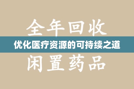 宁德优化医疗资源的可持续之道