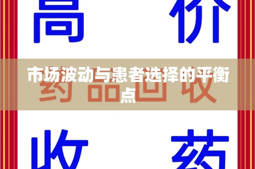宁德市场波动与患者选择的平衡点