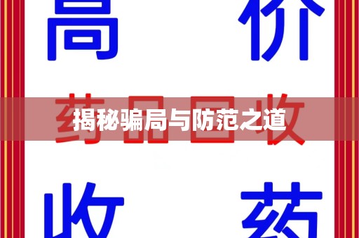 宁德揭秘骗局与防范之道