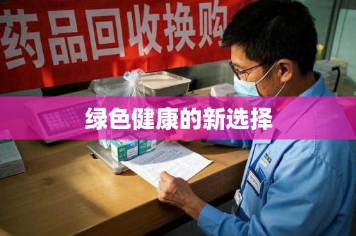 宁德绿色健康的新选择