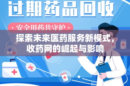 宁德探索未来医药服务新模式，收药网的崛起与影响