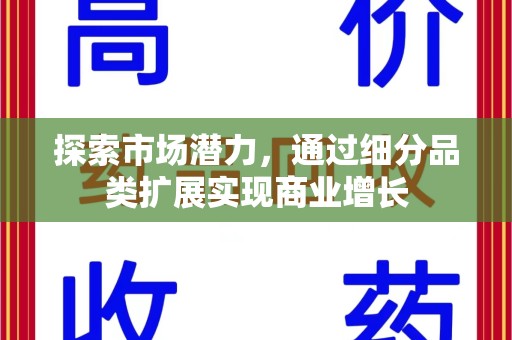 宁德探索市场潜力，通过细分品类扩展实现商业增长