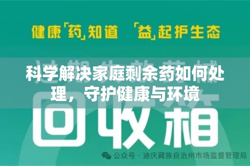 宁德科学解决家庭剩余药如何处理，守护健康与环境