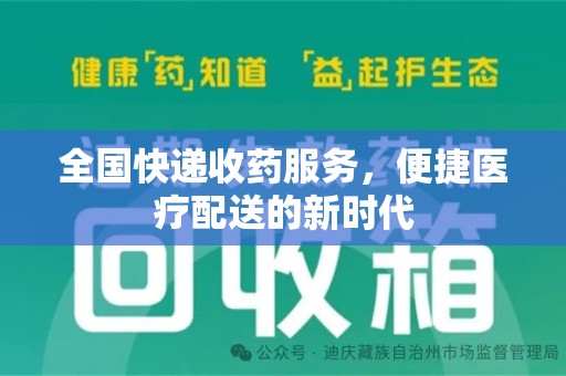 宁德全国快递收药服务，便捷医疗配送的新时代