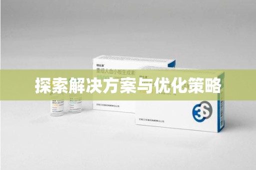 宁德探索解决方案与优化策略
