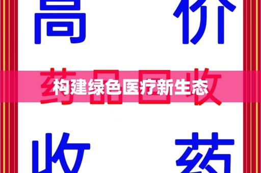 宁德构建绿色医疗新生态