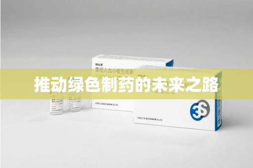 宁德推动绿色制药的未来之路