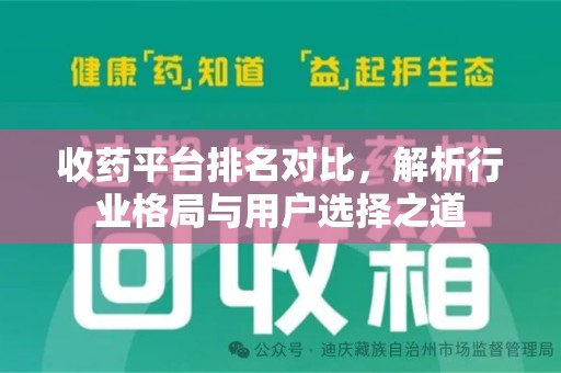 宁德收药平台排名对比，解析行业格局与用户选择之道