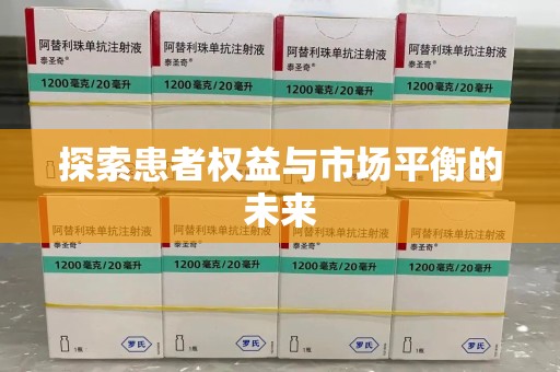 宁德探索患者权益与市场平衡的未来