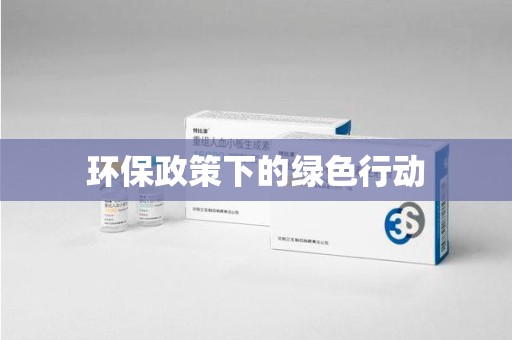 宁德环保政策下的绿色行动