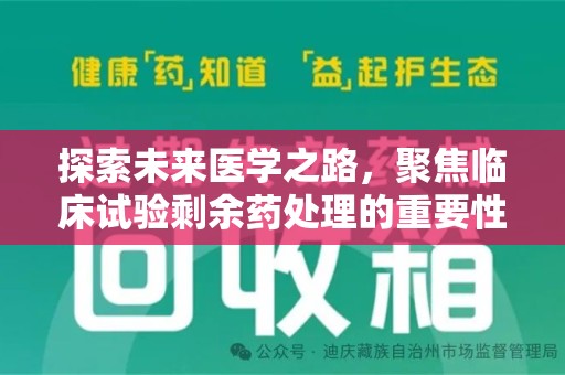宁德探索未来医学之路，聚焦临床试验剩余药处理的重要性与挑战