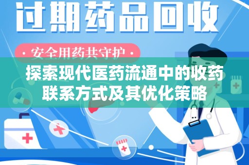 宁德探索现代医药流通中的收药联系方式及其优化策略
