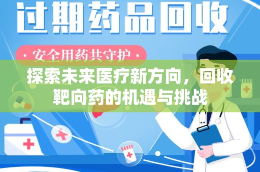 宁德探索未来医疗新方向，回收靶向药的机遇与挑战