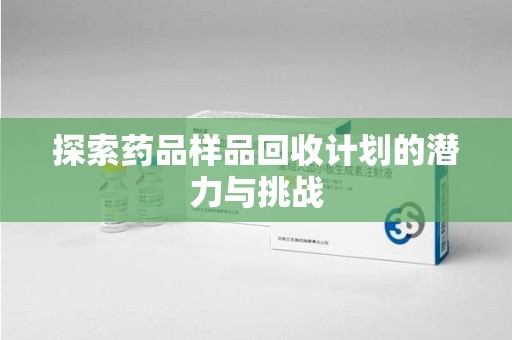 宁德探索药品样品回收计划的潜力与挑战
