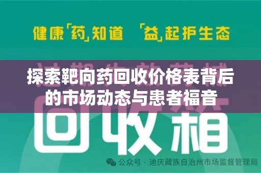 宁德探索靶向药回收价格表背后的市场动态与患者福音