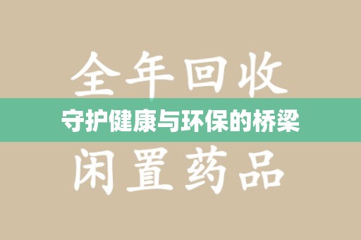 宁德守护健康与环保的桥梁