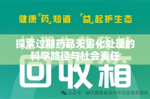 宁德探索过期药品无害化处理的科学路径与社会责任
