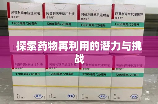 宁德探索药物再利用的潜力与挑战