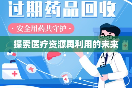宁德探索医疗资源再利用的未来