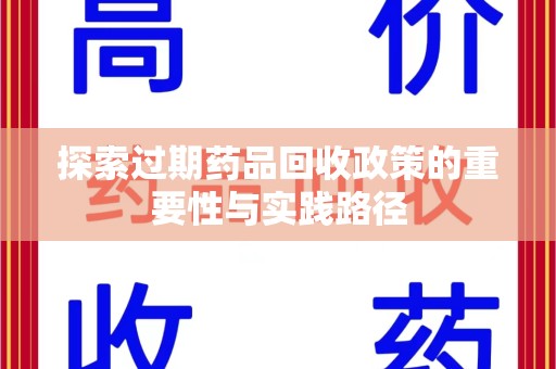 宁德探索过期药品回收政策的重要性与实践路径