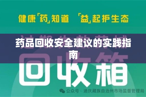 宁德药品回收安全建议的实践指南