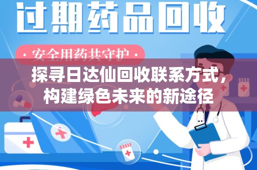 宁德探寻日达仙回收联系方式，构建绿色未来的新途径