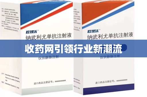 宁德收药网引领行业新潮流